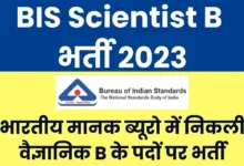 भारतीय मानक ब्यूरो बीआईएस वैज्ञानिक-बी रिक्ति भर्ती 2023 6 BIS Scientist B Recruitment 2023 भारतीय मानक ब्यूरो बीआईएस वैज्ञानिक-बी रिक्ति भर्ती 2023