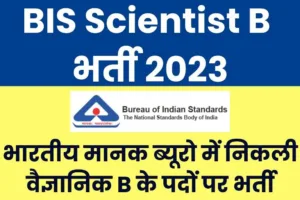 भारतीय मानक ब्यूरो बीआईएस वैज्ञानिक-बी रिक्ति भर्ती 2023 2 BIS Scientist B Recruitment 2023 भारतीय मानक ब्यूरो बीआईएस वैज्ञानिक-बी रिक्ति भर्ती 2023