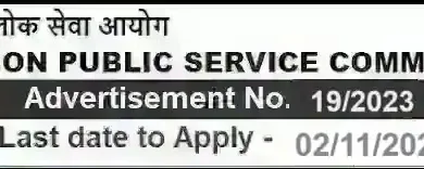 upsc government jobs recruitment 19 2023 यूपीएससी सरकारी नौकरी रिक्ति भर्ती 19/2023