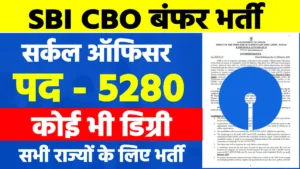 sbi cbo recruitment एसबीआई सर्कल ऑफिसर भर्ती 2023