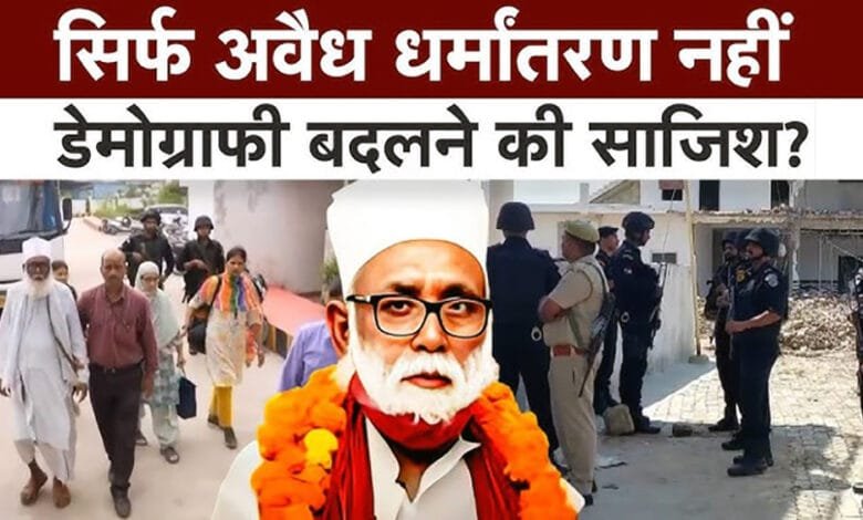 छांगुर बाबा का ‘काली चादर’ सिंडिकेट: 5000 लड़कियों का धर्मांतरण, ब्लैकमेल और यौन शोषण! 1 Changur Baba's 'Kaali Chadar' syndicate 5000 girls converted, blackmailed and sexually exploited!