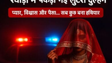 शादी के नाम पर ठगी का फुलप्रूफ प्लान: 'लुटेरी दुल्हन' का पर्दाफाश 10 Full proof plan of cheating in the name of marriage: 'Looteri Dulhan' exposed