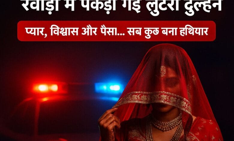 शादी के नाम पर ठगी का फुलप्रूफ प्लान: 'लुटेरी दुल्हन' का पर्दाफाश 1 Full proof plan of cheating in the name of marriage: 'Looteri Dulhan' exposed