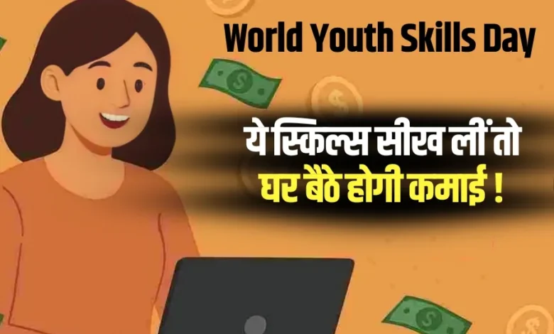 World Youth Skills Day: लैपटॉप और स्किल्स से बनाएं हर महीने ₹35,000 की इनकम 1 World-Youth-Skills-Day