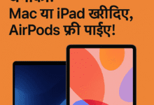 छात्रों के लिए खुशखबरी: Apple दे रहा है प्रीमियम गिफ्ट्स बिलकुल मुफ्त 14 apple back to school offer छात्रों के लिए खुशखबरी: Apple दे रहा है प्रीमियम गिफ्ट्स बिलकुल मुफ्त