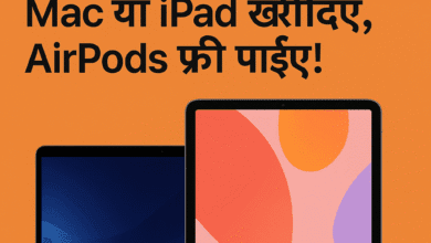 apple back to school offer छात्रों के लिए खुशखबरी: Apple दे रहा है प्रीमियम गिफ्ट्स बिलकुल मुफ्त