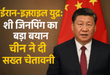 iran isrial war china shi jinping ईरान-इज़राइल युद्ध: शी जिनपिंग का बड़ा बयान, चीन ने दी सख्त चेतावनी