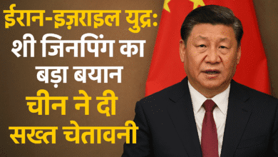 ईरान-इज़राइल युद्ध: शी जिनपिंग का बड़ा बयान, चीन ने दी सख्त चेतावनी 3 iran isrial war china shi jinping ईरान-इज़राइल युद्ध: शी जिनपिंग का बड़ा बयान, चीन ने दी सख्त चेतावनी