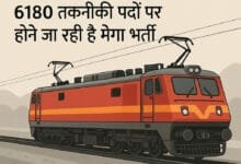 railway jobs 2025 रेलवे में सरकारी नौकरी का बड़ा मौका: 6180 तकनीकी पदों पर होने जा रही है मेगा भर्ती
