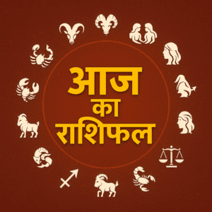 todays rashifal hindi 2025 Aaj Ka Rashifal : आज का ज्योतिषीय मार्गदर्शन: जानिए राशियों का भविष्यफल और उपाय; पढ़ें आज का राशिफल