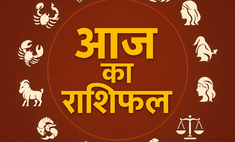 Aaj Ka Rashifal : आज का ज्योतिषीय मार्गदर्शन: जानिए राशियों का भविष्यफल और उपाय; पढ़ें आज का राशिफल 1 todays rashifal hindi 2025 Aaj Ka Rashifal : आज का ज्योतिषीय मार्गदर्शन: जानिए राशियों का भविष्यफल और उपाय; पढ़ें आज का राशिफल